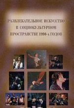 Razvlekatelnoe iskusstvo v sotsiokulturnom prostranstve 1990-kh godov