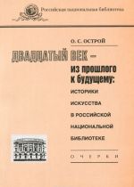 Dvadtsatyj vek - iz proshlogo k buduschemu. Istoriki iskusstva v Rossijskoj natsionalnoj biblioteke