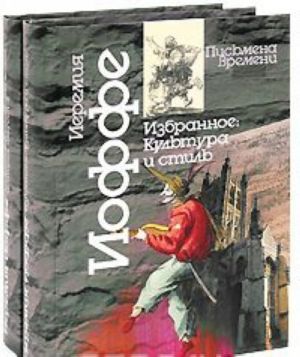 Иеремия Иоффе. Избранное. Синтетическая история искусств. Культура и стиль (комплект из 2 книг)