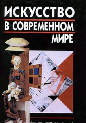 Искусство в современном мире. Выпуск 1