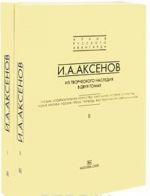 I. A. Aksenov. Iz tvorcheskogo nasledija (komplekt iz 2 knig)