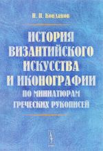 История византийского искусства и иконографии по миниатюрам греческих рукописей