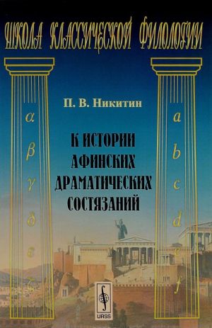 K istorii afinskikh dramaticheskikh sostjazanij