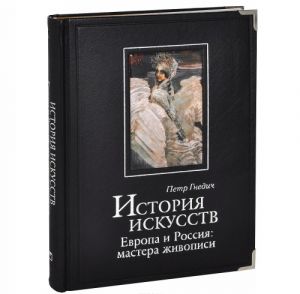 Istorija iskusstv. Evropa i Rossija. Mastera zhivopisi (podarochnoe izdanie)