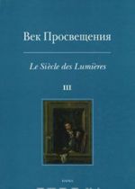 Vek Prosveschenija / Le Siecle des Lumieres. Vypusk 3. Zapadnoevropejskoe iskusstvo v Rossii XVIII veka