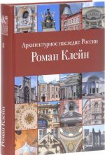 Архитектурное наследие России. Роман Клейн. Том 8