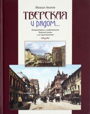 Тверская и рядом... Комментарии к изображениям Тверской улицы и ее окрестностей