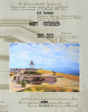 Fort "Totleben". 1897-2013