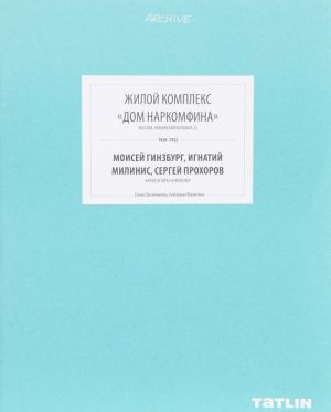 Жилой комплекс "Дом Наркомфина"