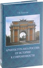 Архитектура Юга России. От истории к современности