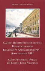 Sankt-Peterburgskij dvorets Velikogo knjazja Vladimira Aleksandrovicha - Dom uchenykh RAN