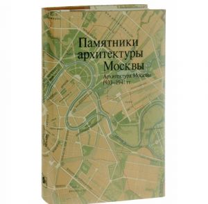 Pamjatniki arkhitektury Moskvy. Tom 10. Arkhitektura Moskvy 1933-1941 gg. (+ karta)