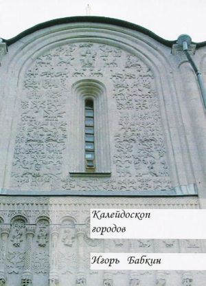 Kalejdoskop gorodov. Istoriko-arkhitekturnyj obzor gorodov Rossii i stran blizhnego zarubezhja