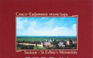 Spaso-Evfimiev monastyr / Saviour - St. Evfimy's Monastery