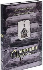 Бревенчатый Иерусалим. Деревянные церкви и часовни Руси. Часть 1. Клетские церкви и часовни