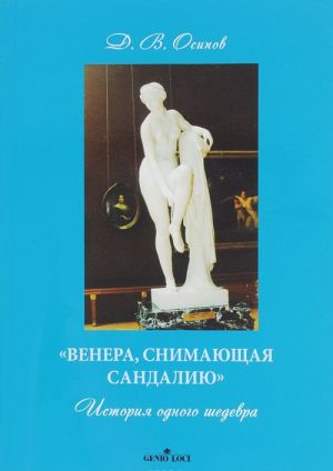 Венера, снимающая сандалию. История одного шедевра