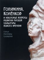 Golubkina, Konenkov i nekotorye voprosy razvitija russkoj skulptury novogo vremen