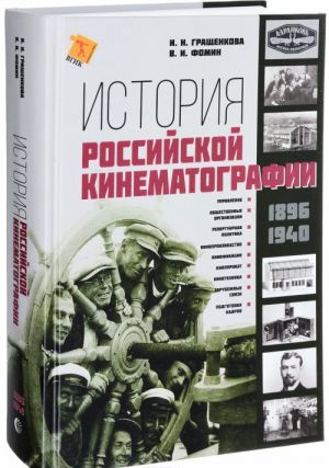 История российской кинематографии (1896-1940 гг.)