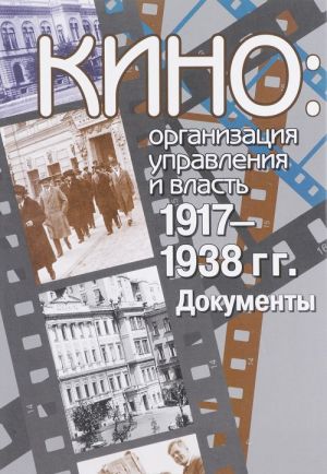 Кино: организация управления и власть. 1917-1938