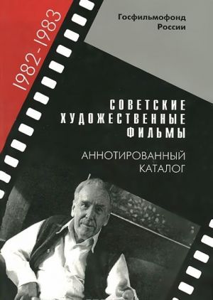 Sovetskie khudozhestvennye filmy. Annotirovannyj katalog (1982—1983)