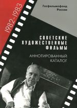 Советские художественные фильмы. Аннотированный каталог (1982—1983)