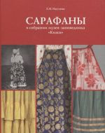 Сарафаны в собрании музея-заповедника "Кижи"