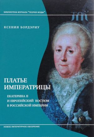 Платье императрицы. Екатерина II и европейский костюм в Российской империи