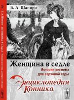 Zhenschina v sedle: Istorija kostjuma dlja verkhovoj ezdy