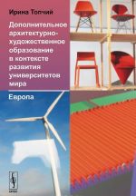 Дополнительное архитектурно-художественное образование в контексте развития университетов мира. Европа. Учебное пособие