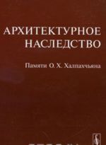 Arkhitekturnoe nasledstvo. Pamjati O. Kh. Khalpakhchjana