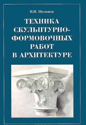 Tekhnika skulpturno-formovochnykh rabot v arkhitekture