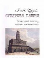 Сухарева башня. Исторический памятник и проблема его воссоздания