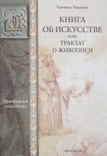 Книга об искусстве, или Трактат о живописи