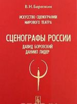 Искусство сценографии мирового театра. Том 6. Сценографы России. Давид Боровский. Даниил Лидер