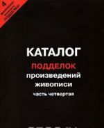 Каталог подделок произведений живописи. Часть 4