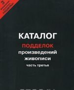 Каталог подделок произведений живописи. Часть 3