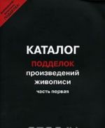 Каталог подделок произведений живописи. Часть 1