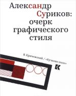 Александр Суриков. Очерк графического стиля