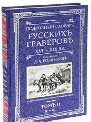 Podrobnyj slovar russkikh graverov. XVI-XIX vv. V 2 tomakh. Tom 2