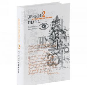 Zrimyj glagol. Kniga 2. Ot risunka k znaku. Vozniknovenie pismennosti