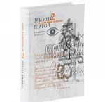 Зримый глагол. Книга 2. От рисунка к знаку. Возникновение письменности