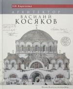 Архитектор Василий Косяков