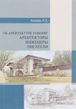 Ob arkhitekture govorjat arkhitektory, inzhenery, pisateli