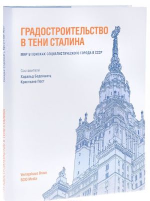 Gradostroitelstvo v teni Stalina. Mir v poiskakh sotsialisticheskogo goroda v SSSR. 1929-1935