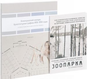 Ленинградский зоопарк. Архитектурная графика 1931-1951 годов из собрания Государственного музея истории