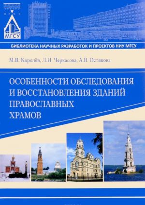 Особенности обследования и восстановления зданий православных храмов