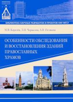 Osobennosti obsledovanija i vosstanovlenija zdanij pravoslavnykh khramov