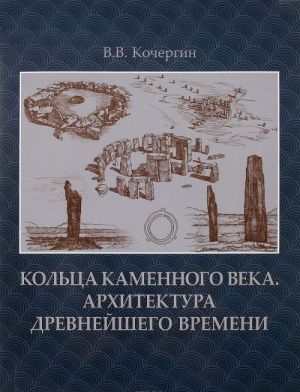 Koltsa kamennogo veka.Arkhitektura drevnejshego vremeni