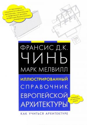 Illjustrirovannyj spravochnik evropejskoj arkhitektury. Kak uchitsja arkhitekture