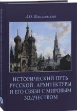 Istoricheskij put russkoj arkhitektury i ego svjazi s mirovym zodchestvom